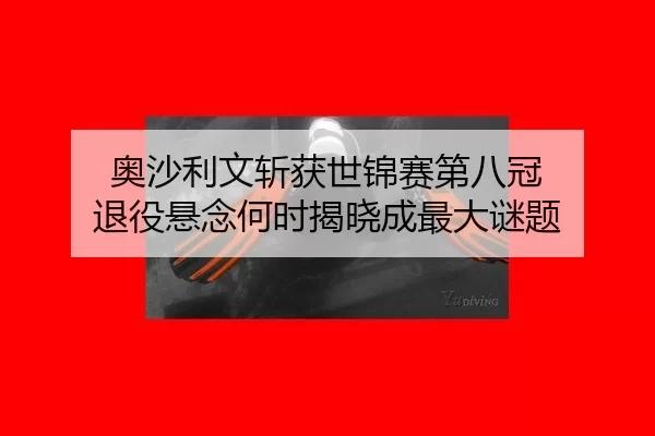 ao-sha-li-wen-zhan-huo-shi-jin-sai-di-ba-guan-tui-yi-xuan-nian-he-shi-jie-xiao-cheng-zui-da-mi-ti-3-244.jpg