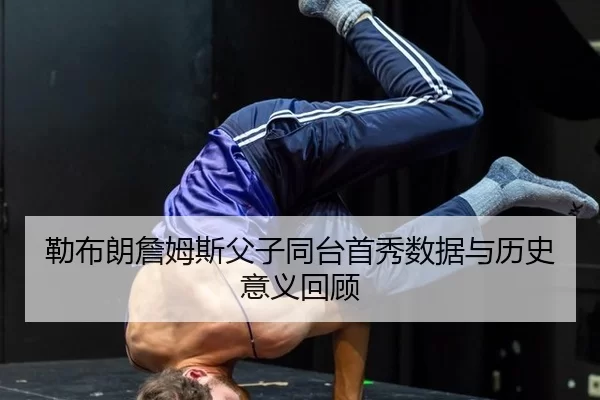 lei-bu-lang-zhan-mu-si-fu-zi-tong-tai-shou-xiu-shu-ju-yu-li-shi-yi-yi-hui-gu-3-925.jpg