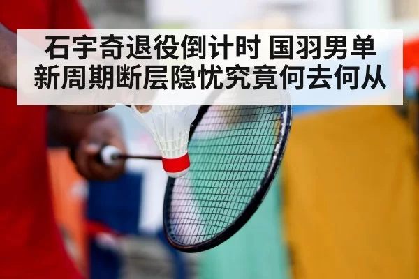 badminton player retirement
