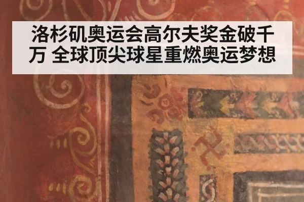 洛杉矶奥运会高尔夫奖金破千万 全球顶尖球星重燃奥运梦想