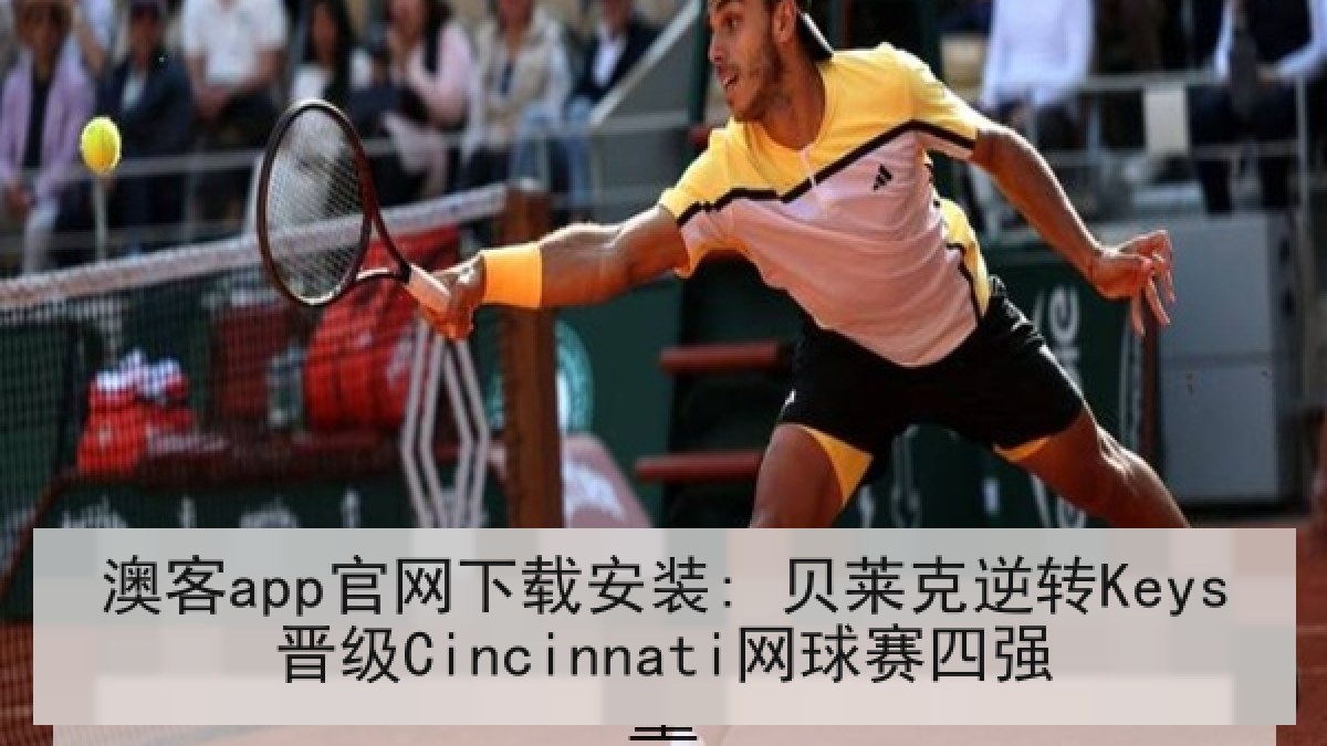 澳客app官网下载安装: 贝莱克逆转Keys晋级Cincinnati网球赛四强