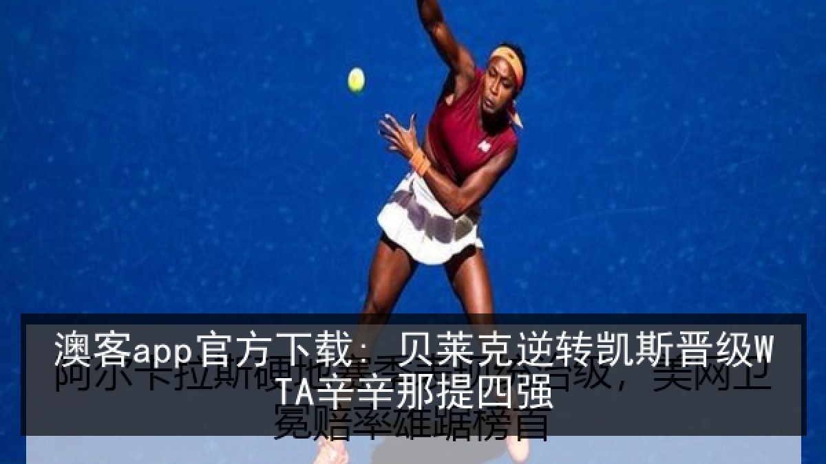 澳客app官方下载: 贝莱克逆转凯斯晋级WTA辛辛那提四强
