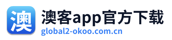 澳客app官方下载